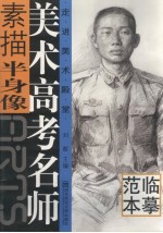 美术高考名师 素描半身像 临摹范本