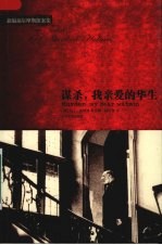 谋杀,我亲爱的华生
