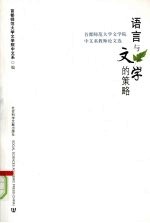 语言与文学的策略:首都师范大学文学院中文系教师论文选