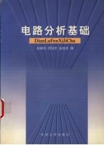 电路分析基础