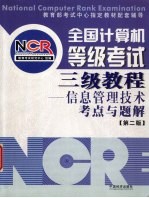 全国计算机等级考试三级信息 管理技术考点与题解