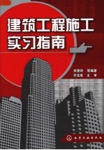 建筑工程施工实习指南