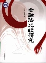 金融法比较研究