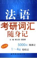 法语考研词汇随身记