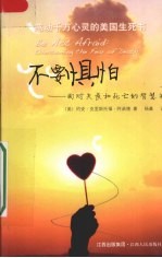 不要惧怕 面对失丧和死亡的智慧书