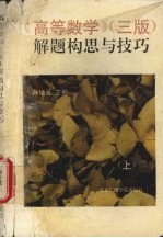 《高等数学》(三版)解题构思与技巧 上