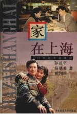 家在上海 38集电视连续剧