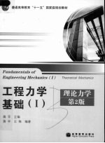 工程力学基础 1 理论力学 第2版