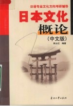 日本文化概论 中文版