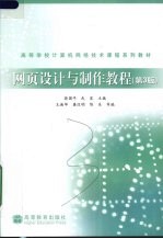 网页设计与制作教程 第3版
