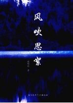 风吹思絮