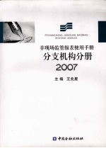 非现场监管报表使用手册 分支机构分册2007