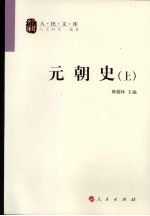 元朝史 上