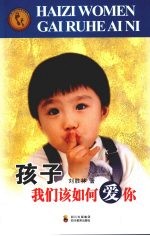 孩子,我们该如何爱你