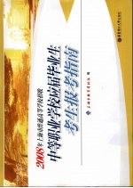 2008年上海市普通高等学校招收中等职业学校应届毕业生考生报考指南