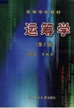 运筹学 第2版