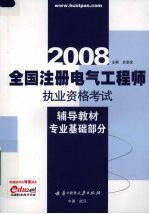 全国注册电气工程师执业资格考试辅导教材 专业基础部分