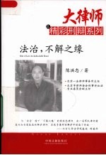 法治,不解之缘
