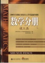 2006年全国硕士研究生入学考试辅导教程 数学分册 理工类