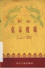 张家姐妹 歌剧