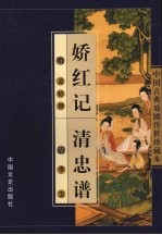 娇红记 清忠谱