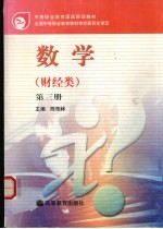 数学 财经类 第三册