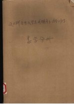 硕士研究生入学考试辅导与综合训练 数学分册