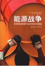 能源战争 非洲石油资源与生存状态大揭秘