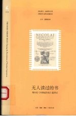 无人读过的书 哥白尼《天体运行论》追寻记