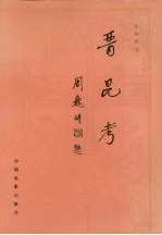 晋昆考
