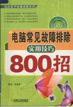 电脑常见故障排除实用技巧800招