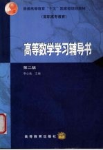 高等数学学习辅导书 (第二版)