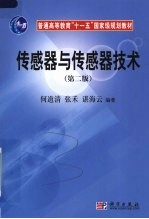 传感器与传感器技术 第2版