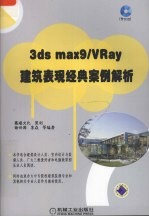 3DS MAX 9、VRAY建筑表现经典案例解析