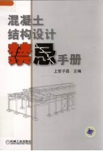 混凝土结构设计禁忌手册
