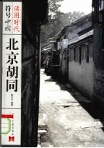 符号中国:北京胡同