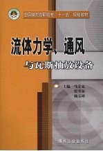流体力学、通风与瓦斯抽放设备