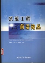 系统工程前沿论丛