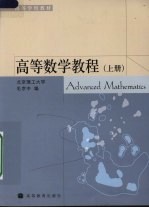 高等数学教程 上