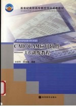 CAD/CAM应用软件 UG训练教程
