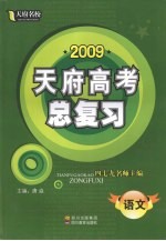 2009天府名校·天府高考总复习 语文