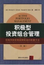 积极型投资组合管理 控制风险获取超额收益的数量方法 第2版