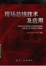 现场总线技术及应用
