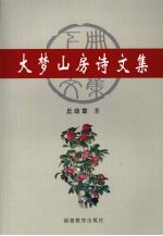 大梦山房诗文集 下