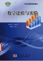 数学建模与实验