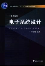 电子系统设计 第4版