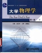 大学物理学 下
