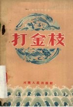 打金枝 豫剧