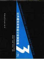 公共建筑装饰设计实例图集 3 下