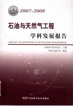 石油与天然气工程学科发展报告 2007-2008